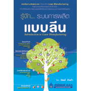 ระบบการผลิตแบบลีน (Lean Manufacturing System)